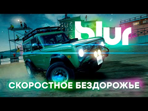 Видео: ГОНКИ ВСЁ СЛОЖНЕЕ, МАШИНЫ ВСЁ БЫСТРЕЕ | ПРОХОЖДЕНИЕ BLUR №4