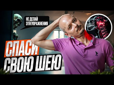 Видео: ЭТИ "БЕЗОБИДНЫЕ" УПРАЖНЕНИЯ ОПАСНЫ ДЛЯ ВАШЕЙ ШЕИ!