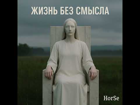 Видео: HorSe - Жизнь Без Смысла