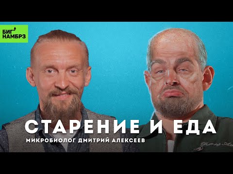 Видео: Замедлить старение через питание | МИКРОБИОЛОГ ДМИТРИЙ АЛЕКСЕЕВ