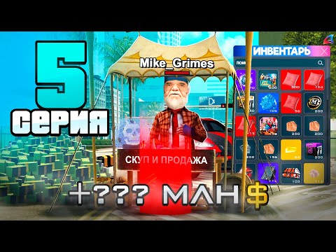 Видео: Я СТАЛ ПЕРЕКУПОМ!🤔📈 ПУТЬ РЕАЛЬНОГО БОМЖА! #5 на АРИЗОНА РП🚨 (Arizona RP - GTA SAMP)