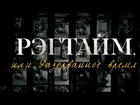 Видео: Рэгтайм, или Разорванное время. В поисках человека. Андрей Сахаров