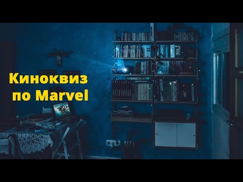 Видео: Квиз по киновселенной Marvel