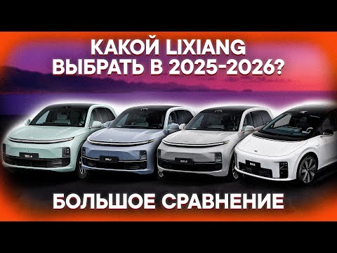 Видео: РАЗБЕРИСЬ в АВТОМОБИЛЯХ LIXIANG за 25 МИНУТ! КАКОЙ Lixiang ЛУЧШЕ в 2025-2026? Сравнение L6, L7, L9