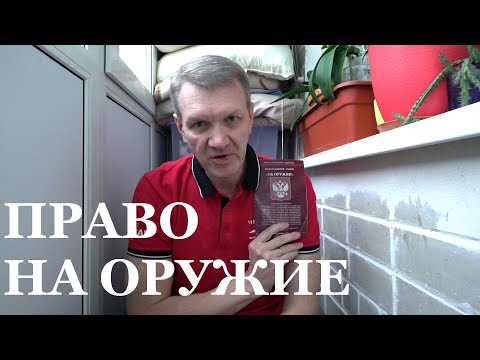 Видео: Закон об Оружии. Права и ограничения.