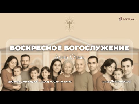 Видео: 09.11.2025 | Воскресное богослужение | День отцов