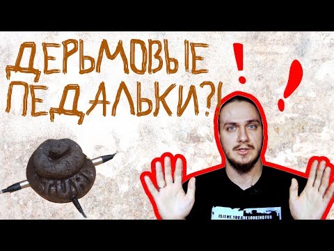 Видео: Дерьмовые педальки?! (Почему одна примочка у все звучит по-разному)