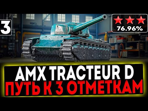 Видео: ✅ AMX Tracteur D - БЕРЁМ 3 ОТМЕТКИ! 3 ЧАСТЬ! СТРИМ МИР ТАНКОВ