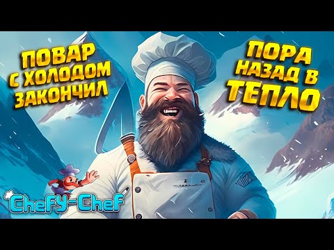 Видео: ЛЕДЯНОЙ ФИНАЛ ( Chefy-Chef ) #6 / ПРОХОЖДЕНИЕ НА РУССКОМ