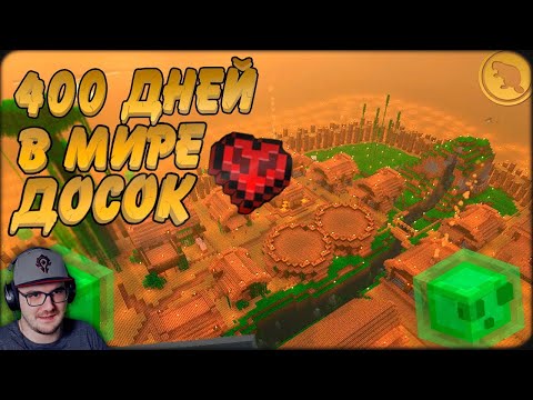 Видео: 400 дней в ПЛОСКОМ МИРЕ из досок ► ИДЕАЛЬНАЯ ДЕРЕВНЯ! Майнкрафт ( Minecraft Слава Sel ) | Реакция