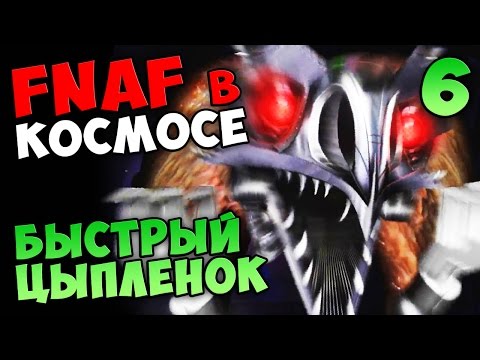 Видео: FNAF в КОСМОСЕ (Cluck Yegger) - БЫСТРЫЙ ЦЫПЛЕНОК