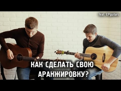 Видео: Как сделать гитарную фингерстайл аранжировку? Интервью с Евгением Полуяхтовым