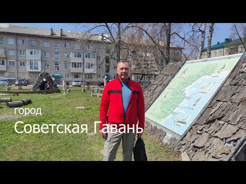 Видео: Трип: К Татарскому проливу. Часть 2: город Советская Гавань.