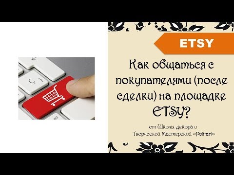 Видео: Как общаться с покупателями  на площадке ETSY? + 40 бесплатных листинга (open etsy shop)