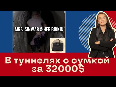 Видео: С сумкой Birkin в подземелье Газы