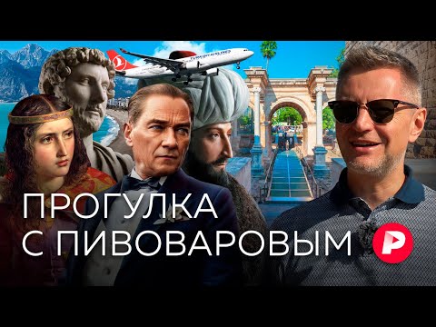 Видео: Ассоциативная прогулка с Пивоваровым по Анталье / Редакция
