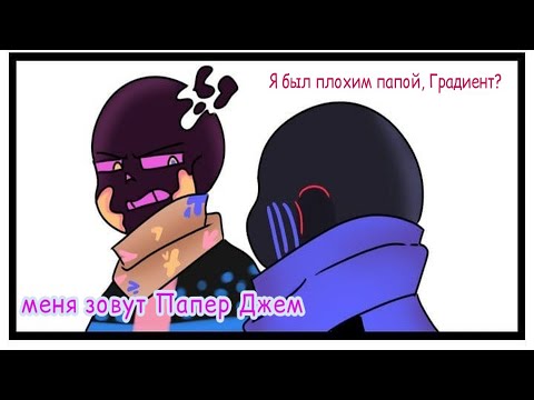 Видео: UNDERTALE COMICS MIX - Я БЫЛ ПЛОХИМ ПАПОЙ, ГРАДИЕНТ? МЕНЯ ЗОВУТ ПАПЕР ДЖЕМ!