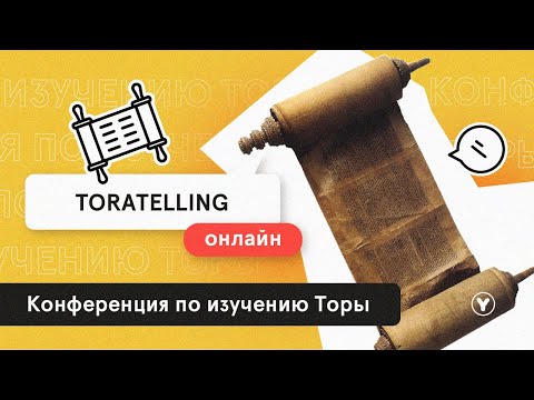 Видео: TORATELLING | конференция по изучению Торы