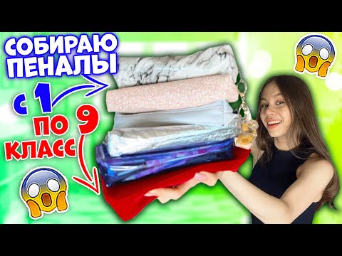 Видео: СОБРАЛА КАНЦЕЛЯРИЮ 👉 с 1 по 9 КЛАСС 😰