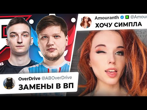 Видео: ОНЛИФAHЩИЦА ХОЧЕТ купить СИМПЛА! ЗАМЕНЫ в ВП ПОСЛЕ ПРОВАЛА! НОВОСТИ КС