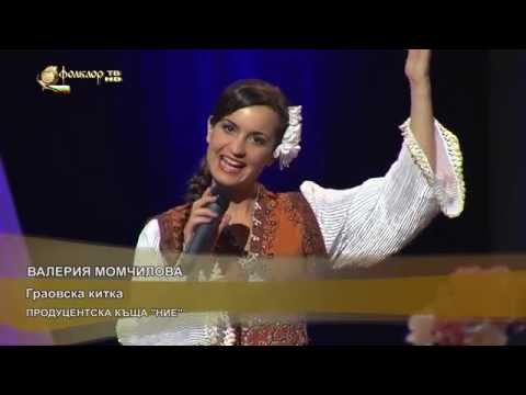 Видео: Валерия Момчилова - Граовска китка