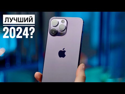 Видео: АКТУАЛЬНОСТЬ iPHONE 14 PRO MAX (2024) СТОИТ ЛИ ПОКУПАТЬ?! || ОБЗОР