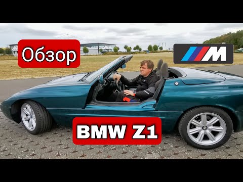 Видео: Вот почему BMW Z1 - это самый странный современный BMW