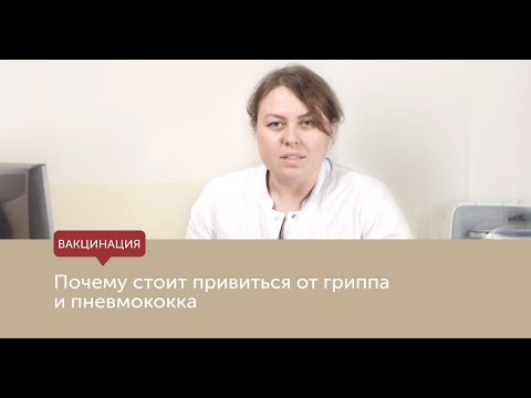 Видео: Почему стоит привиться от гриппа и пневмококка?