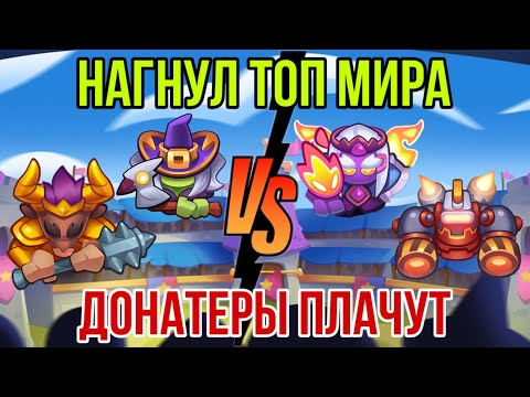 Видео: RUSH ROYALE | ЗАРУБА | НАГНУЛ ТОП МИРА | ДОНАТЕРЫ ПЛАЧУТ | МИНОТАВР | VS | РОБОТ | BEST DECK | PVP |