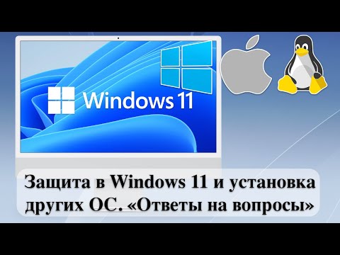 Видео: Защита в Windows 11 и установка других ОС. «Ответы на вопросы»