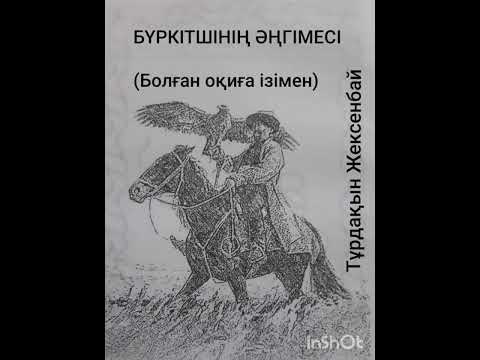 Видео: БҮРКІТШІНІҢ ӘҢГІМЕСІ | БОЛҒАН ОҚИҒА ІЗІМЕН | ТҰРДАҚЫН ЖЕКСЕНБАЙ |