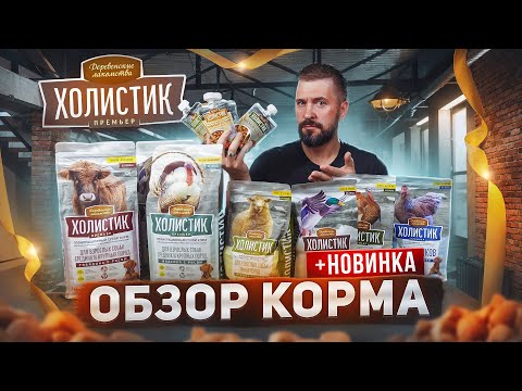 Видео: Корм Холистик Премьер для собак | Обзор корма и новые соусы для сухого корма