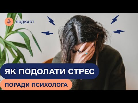 Видео: ВИ ТОЧНО ЦЬОГО НЕ ЗНАЛИ! СТРЕС під час ВІЙНИ: як його подолати? Поради психолога |Подкаст #ВАРТОЖИТИ