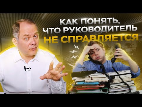 Видео: Руководитель не справляется с обязанностями — 5 признаков