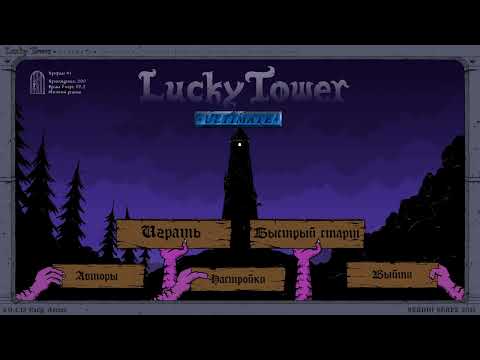 Видео: Субботница в Lucky Tower Ultimate