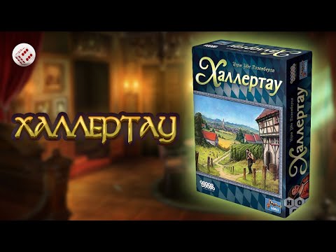 Видео: ХАЛЛЕРТАУ: играем в настольную игру. Hallertau board game.