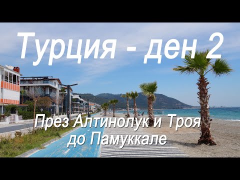 Видео: Турция #2  - Алтинолук , Троя , Памуккале