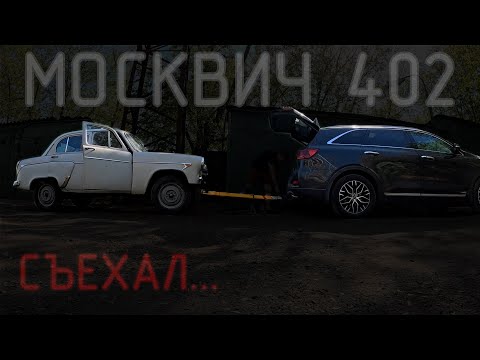 Видео: ГАРАЖНАЯ ЛОГИСТИКА... МОСКВИЧ 402 СЪЕХАЛ!