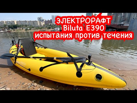 Видео: Электрорафт / Электролодка / Electricraft / Biluta E390