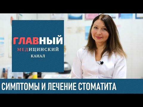 Видео: Лечение стоматита. Как и чем лечить стоматит в домашних условиях у взрослых и детей