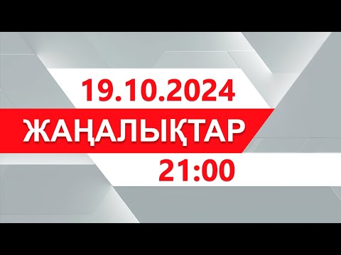 Видео: 19 қазан 2024 жыл - 21:00 жаңалықтар топтамасы