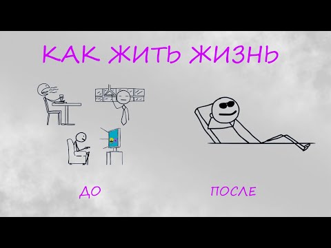 Видео: ЖИЗНЬ коротка (Как её прожить)