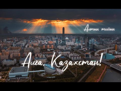Видео: ВИА ИИ "АЛТЫН ТИЙЫН - Алга, Казахстан! Песня о родине, народе, единстве и силе.