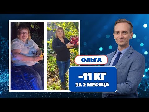 Видео: Ольга -11 кг. за 2 месяца. Как не бросить на полпути?