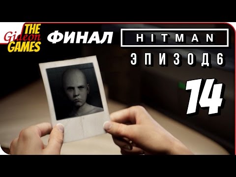 Видео: HITMAN  6 ➤ Прохождение #14 (Эпизод 6) ➤ ДОКТОР ХИТМЕН [финал]