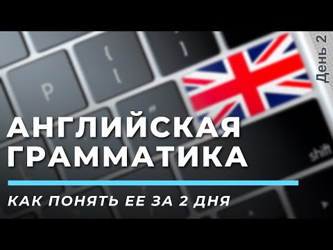 Видео: Бесплатный вебинар - Как понять английскую грамматику за 2 дня. День 2