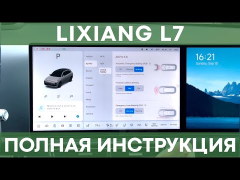 Видео: ПОЛНАЯ ИНСТРУКЦИЯ НА LiXiang L7 | Все функции, меню, приложение