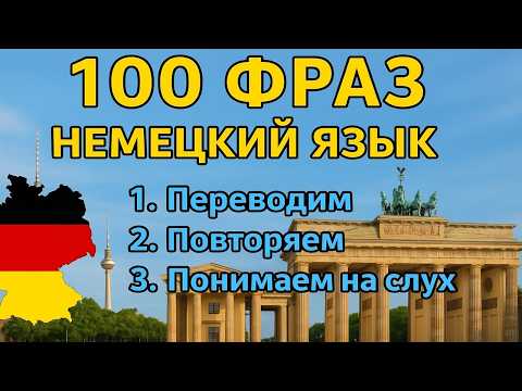 Видео: Слушай и Запоминай: 100 Фраз На Немецком Для Повседневного Общения | Немецкий Для Всех