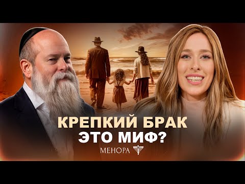 Видео: Как создать счастливый брак? Рав. Шмуэль Каминецкий и Мушка | Менора