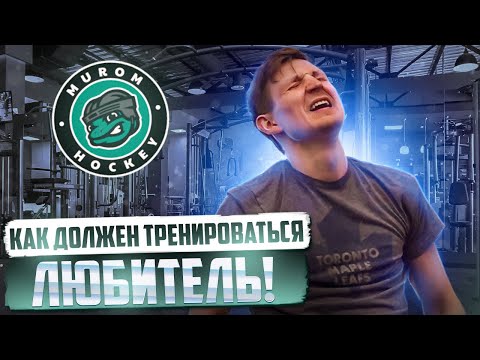 Видео: Как правильно тренироваться | Тренировки хоккеиста любителя | Академия Муром Хоккей